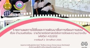 แจกไฟล์ รายงานการใช้สื่อ นวัตกรรม หรือเทคโนโลยี ที่นำมาใช้ในการจัดการเรียนการสอน ภาคเรียนที่ 2 ปีการศึกษา 2565 ไฟล์เวิร์ด แก้ไขได้