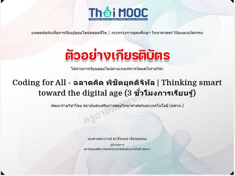 อบรมออนไลน์ฟรี หลักสูตร Coding for All - ฉลาดคิด พิชิตยุคดิจิทัล รับเกียรติบัตรจาก สสวท.และThai MOOC