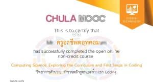 อบรมออนไลน์ฟรี หลักสูตร วิทยาการคำนวณ: สำรวจหลักสูตรและก้าวแรก Coding รุ่นที่ 4 รับเกียรติบัตร โดยจุฬาลงกรณ์มหาวิทยาลัย