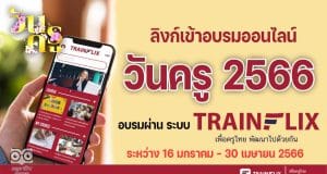ลิงก์เข้าอบรมออนไลน์ วันครู 2566 คู่มือการเข้าใช้งานอบรมผ่าน ระบบ trainflix อบรมฟรี วันครู ครั้งที่ 67 พ.ศ. 2566