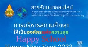 สัมมนาออนไลน์ ในหัวข้อ การบริหารสถานศึกษาให้เป็นองค์กรแห่งความสุข Happy School วันศุกร์ที่ 20 มกราคม 2565 รับเกียรติบัตรฟรี โดย สพม.กท 2