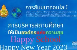 สัมมนาออนไลน์ ในหัวข้อ การบริหารสถานศึกษาให้เป็นองค์กรแห่งความสุข Happy School วันศุกร์ที่ 20 มกราคม 2565 รับเกียรติบัตรฟรี โดย สพม.กท 2