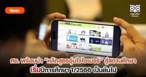 ศธ. พร้อมขับเคลื่อน หลักสูตรอุ่นใจไซเบอร์ สู่สถานศึกษา ให้เยาวชนไทยรู้เท่าทันภัยไซเบอร์ เริ่มปีการศึกษา 1/2566 เป็นต้นไป
