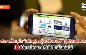 ศธ. พร้อมขับเคลื่อน หลักสูตรอุ่นใจไซเบอร์ สู่สถานศึกษา ให้เยาวชนไทยรู้เท่าทันภัยไซเบอร์ เริ่มปีการศึกษา 1/2566 เป็นต้นไป