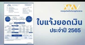 กบข.เปิดดาวน์โหลด สำเนาใบแจ้งยอดเงิน ปี 2565 สมาชิกที่ลงทะเบียนรับ e-Statement วันที่ 19 ม.ค. 2566 เป็นต้นไป