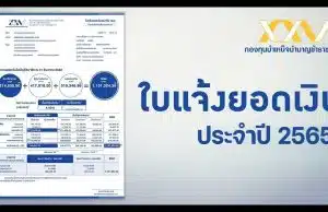 กบข.เปิดดาวน์โหลด สำเนาใบแจ้งยอดเงิน ปี 2565 สมาชิกที่ลงทะเบียนรับ e-Statement วันที่ 19 ม.ค. 2566 เป็นต้นไป