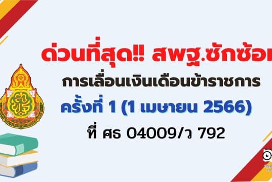ด่วนที่สุด สพฐ.ซักซ้อมการเลื่อนเงินเดือนข้าราชการและเลื่อนขั้นค่าจ้างลูกจ้างประจำ ครั้งที่ 1 (1 เมษายน 2566) ที่ ศธ 04009/ว 792