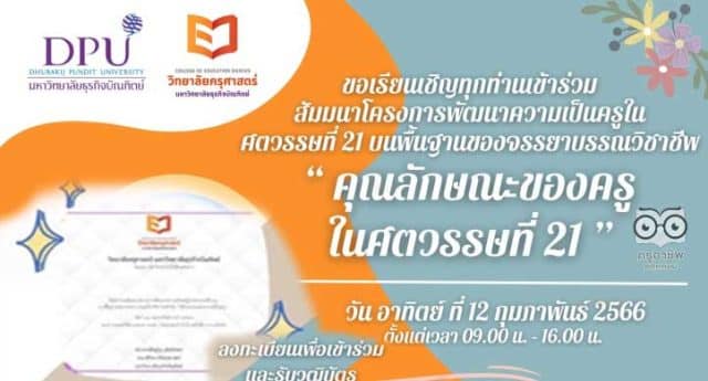 คุณลักษณะครู-21 อบรมออนไลน์ฟรี "คุณลักษณะของครูในศตวรรษที่ 21" วันที่ 12 กุมภาพันธ์ 2566 รับวุฒิบัตรหลังจบการอบรม โดยมหาวิทยาลัยธุริจบัณฑิตย์