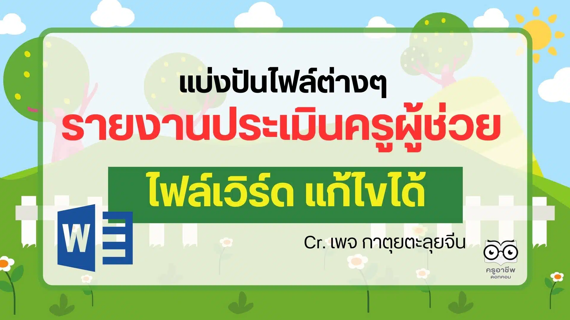 แบ่งปันไฟล์ต่างๆ ไฟล์รายงานประเมินครูผู้ช่วย ไฟล์เวิร์ด แก้ไขได้ โดย เพจ กาตุยตะลุยจีน - ครูอาชีพดอทคอม มากกว่าอาชีพครู...คือการเป็นครูมืออาชีพ แบ่งปันไฟล์ต่างๆ ไฟล์รายงานประเมินครูผู้ช่วย ไฟล์เวิร์ด แก้ไขได้ โดย เพจ กาตุยตะลุยจีน - ครูอาชีพดอทคอม มากกว่าอาชีพครู...คือการเป็นครูมืออาชีพ
