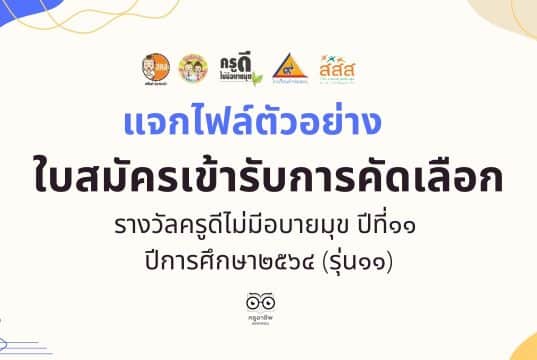 แจกไฟล์ ตัวอย่างใบสมัครเข้ารับการคัดเลือก รางวัลครูดีไม่มีอบายมุข ปีที่๑๑ ปีการศึกษา๒๕๖๔ (รุ่น๑๑) โดย เพจ นี่ครูเอง