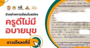 ตัวอย่างแนวทางการเขียนใบสมัคร ครูดีไม่มีอบายมุข ปีที่ 9 โดยครูธีมาพร โมบขุนทด
