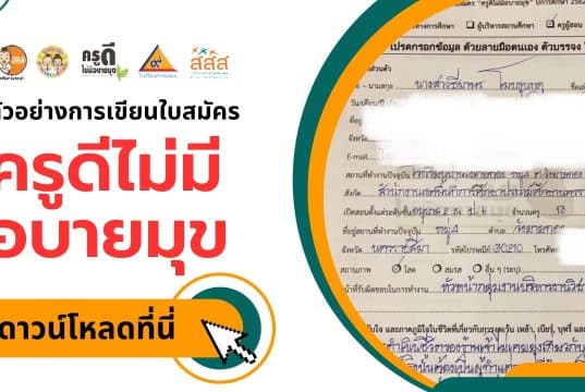 ตัวอย่างแนวทางการเขียนใบสมัคร ครูดีไม่มีอบายมุข ปีที่ 9 โดยครูธีมาพร โมบขุนทด