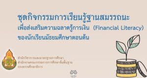 ดาวน์โหลด ชุดกิจกรรมการเรียนรู้ฐานสมรรถนะเพื่อส่งเสริมความฉลาดรู้การเงิน (Financial Literacy) จำนวน ๑๑ กิจกรรม โดยสถาบันสังคมศึกษา สพฐ.