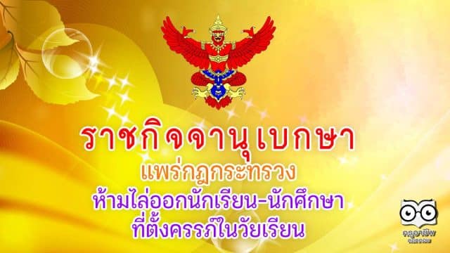 ราชกิจจาฯ แพร่กฎกระทรวง ห้ามไล่ออกนักเรียน-นักศึกษาที่ตั้งครรภ์