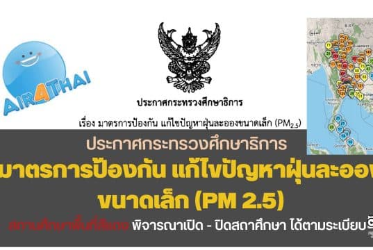 ประกาศกระทรวงศึกษาธิการ เรื่อง มาตรการป้องกัน แก้ไขปัญหาฝุ่นละอองขนาดเล็ก (PM 2.5)