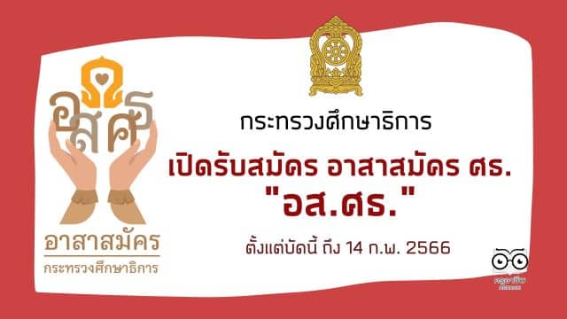 กระทรวงศึกษาธิการ เปิดรับสมัคร อาสาสมัคร ศธ. "อส.ศธ." ตั้งแต่บัดนี้ ถึงวันที่ ๑๔ กุมภาพันธ์ ๒๕๖๖