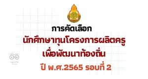 ด่วนที่สุด การคัดเลือกนักศึกษาทุนโครงการผลิตครูเพื่อพัฒนาท้องถิ่น ปี พ.ศ.2565 รอบที่ 2