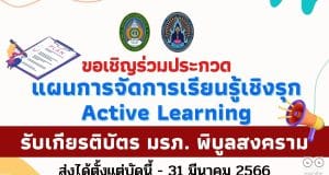 ขอเชิญร่วมประกวดแผนการจัดการเรียนรู้เชิงรุก Active Learning Lesson Plan รับเกียรติบัตรจาก มรภ.พิบูลสงคราม ส่งได้ตั้งแต่บัดนี้ - 31 มีนาคม 2566