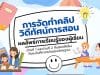 การจัดทำคลิปวิดีทัศน์การสอน แผนการจัดการเรียนรู้ ให้สอดคล้องกับระดับที่คาดหวังของตำแหน่งและวิทยฐานะ