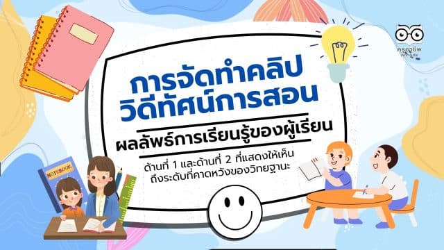 การจัดทำคลิปวิดีทัศน์การสอน แผนการจัดการเรียนรู้ ให้สอดคล้องกับระดับที่คาดหวังของตำแหน่งและวิทยฐานะ
