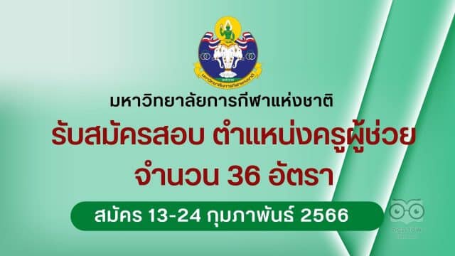 มหาวิทยาลัยการกีฬาแห่งชาติรับสมัครสอบ ตำแหน่งครูผู้ช่วย 36 อัตรา รับสมัคร 13-24 กุมภาพันธ์ 2566