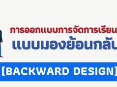 เทคนิคการออกแบบการจัดการเรียนรู้แบบมองย้อนกลับ (BACKWARD DESIGN)