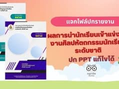 แจกไฟล์ ปกรายงานผลการแข่งขันทักษะวิชาการ ไฟล์ PowerPoint 5 สี พร้อมปกหลัง แก้ไขได้