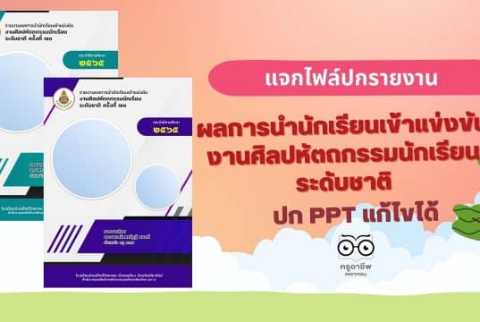 แจกไฟล์ ปกรายงานผลการแข่งขันทักษะวิชาการ ไฟล์ PowerPoint 5 สี พร้อมปกหลัง แก้ไขได้