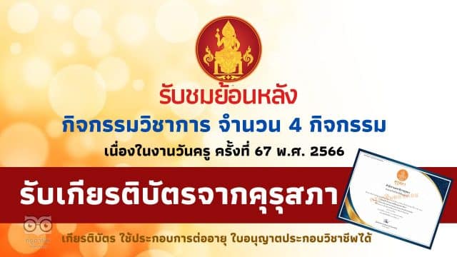 รับชมย้อนหลัง กิจกรรมวิชาการเนื่องในวันครู ครั้งที่ 67 ปี 2566 จำนวน 4 กิจกรรม เมื่อวันที่ 16 มกราคม 2566 รับเกียรติบัตร จากคุรุสภา