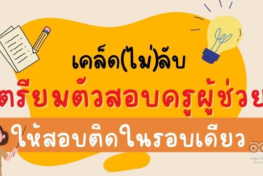 เคล็ด(ไม่)ลับการเตรียมตัวสอบบรรจุครูผู้ช่วยให้ผ่านในรอบเดียว