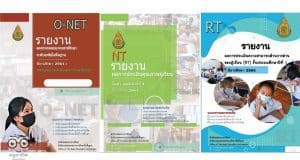 ดาวน์โหลด รายงานผล O-NET NT และ RT ปีการศึกษา 2564 เพื่อนำข้อมูลสารสนเทศไปใช้ในการวางแผนพัฒนาคุณภาพผู้เรียนได้อย่างมีประสิทธิภาพต่อไป