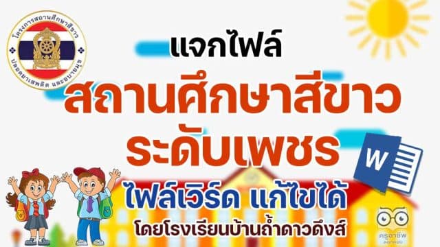 แจกไฟล์เอกสาร เล่มรายงานสถานศึกษาสีขาว ระดับเพชร ไฟล์เวิร์ด แก้ไขได้ โดยโรงเรียนบ้านถ้ำดาวดึงส์ สพป.กาญจบุรี เขต 3
