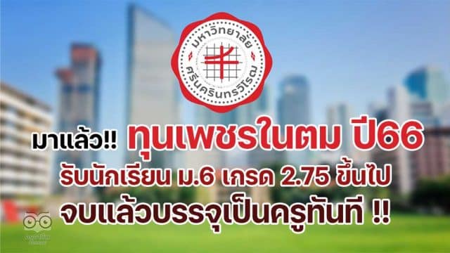 เปิดรับสมัครแล้ว!! โครงการเพชรในตม ปี 2566 รับนักเรียน ม.6 เกรด 2.75 ขึ้นไป เรียนจบแล้วบรรจุเป็นครูทันที