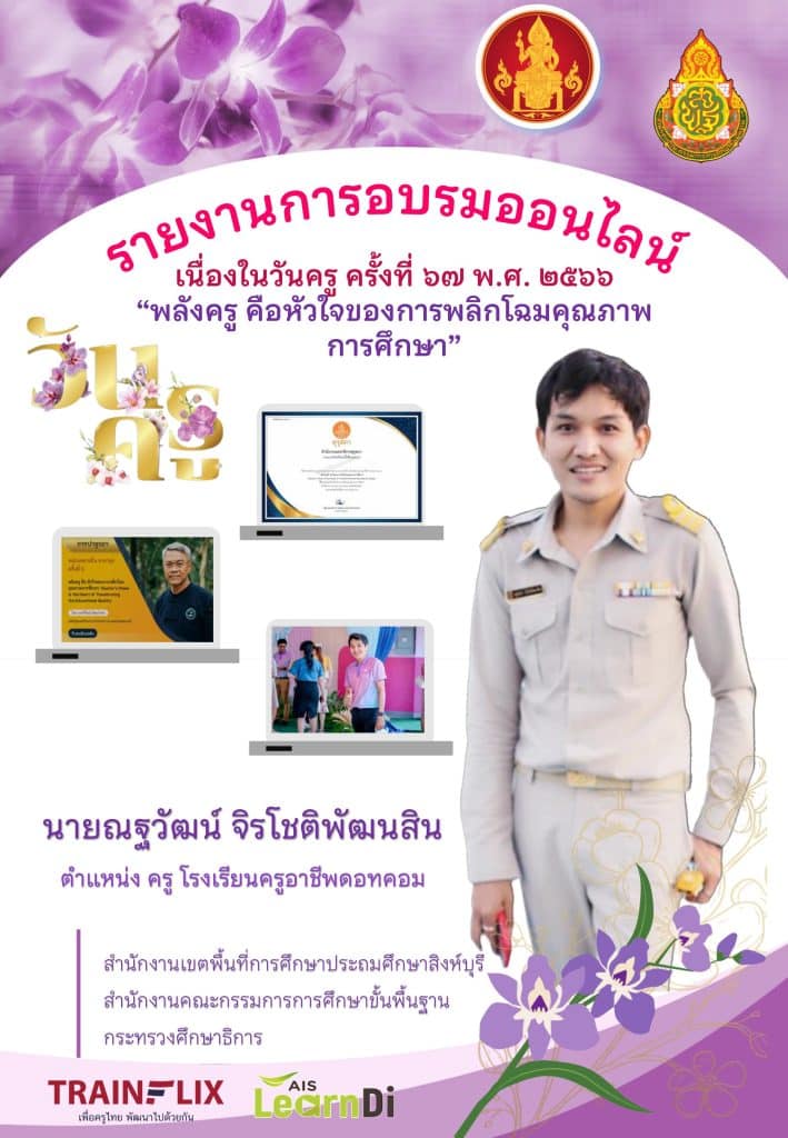 แจกฟรี รายงานการอบรมออนไลน์วันครู ครั้งที่ 67 ปี 2566 ผ่านระบบออนไลน์ ไฟล์เวิร์ด พร้อมปก แก้ไขได้