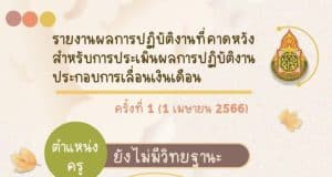 แจกไฟล์ ตัวอย่างรายงานผลการปฏิบัติงานที่คาดหวังสำหรับการประเมินผลการปฏิบัติงาน ประกอบการเลื่อนเงินเดือน ครั้งที่ 1 (1 เมษายน 2566)