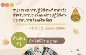 แจกไฟล์ ตัวอย่างรายงานผลการปฏิบัติงานที่คาดหวังสำหรับการประเมินผลการปฏิบัติงาน ประกอบการเลื่อนเงินเดือน ครั้งที่ 1 (1 เมษายน 2566)