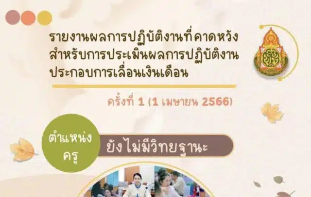 แจกไฟล์ ตัวอย่างรายงานผลการปฏิบัติงานที่คาดหวังสำหรับการประเมินผลการปฏิบัติงาน ประกอบการเลื่อนเงินเดือน ครั้งที่ 1 (1 เมษายน 2566)