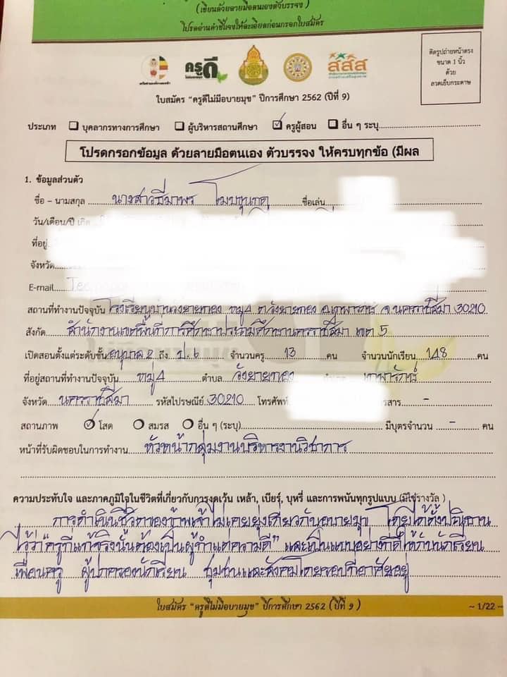 ตัวอย่างแนวทางการเขียนใบสมัคร ครูดีไม่มีอบายมุข ปีที่ 9 โดยครูธีมาพร โมบขุนทด 