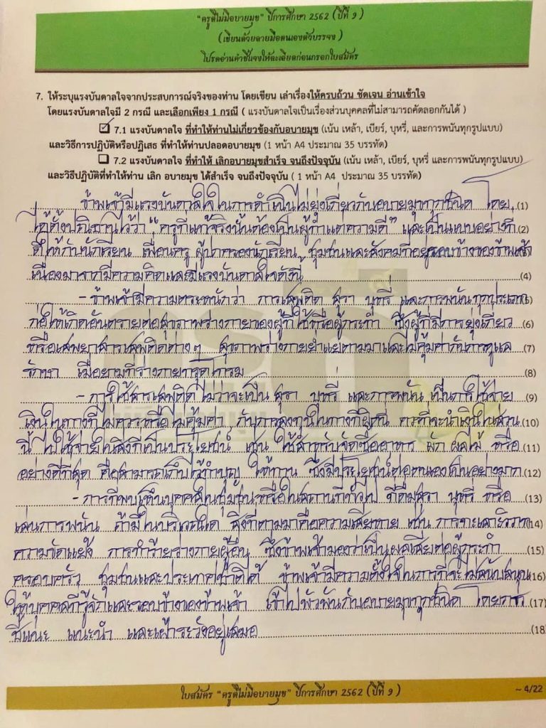 ตัวอย่างแนวทางการเขียนใบสมัคร ครูดีไม่มีอบายมุข ปีที่ 9 โดยครูธีมาพร โมบขุนทด 