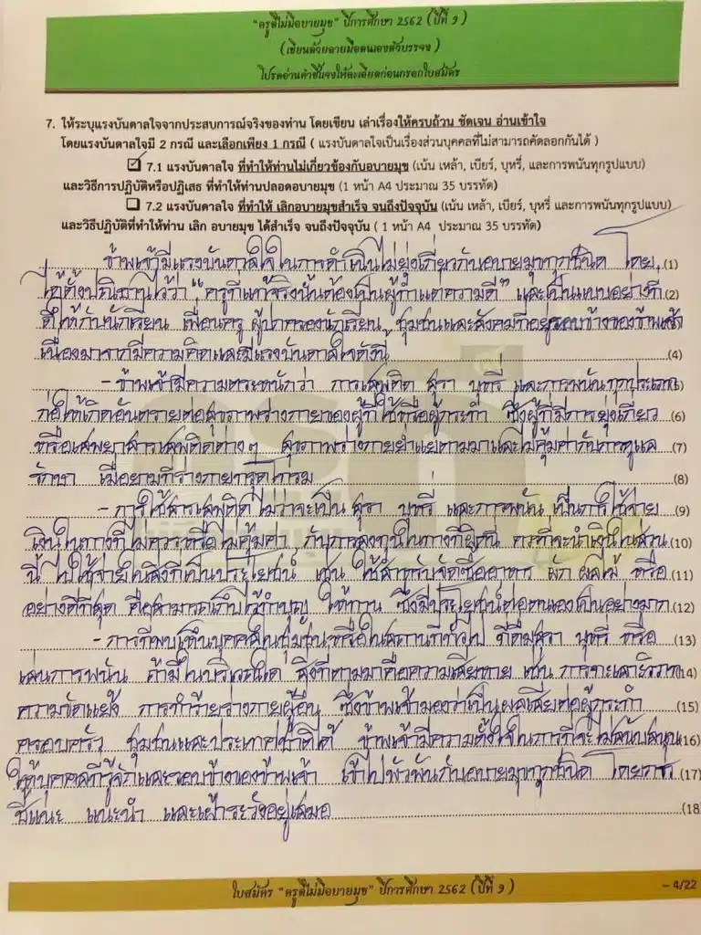 ตัวอย่างแนวทางการเขียนใบสมัคร ครูดีไม่มีอบายมุข ปีที่ 9 โดยครูธีมาพร โมบขุนทด 