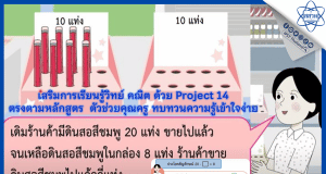 สสวท.ชวนมาเสริมการเรียนรู้วิทย์ คณิต ด้วย Project 14 ตรงตามหลักสูตร ตัวช่วยคุณครู ทบทวนความรู้เข้าใจง่าย