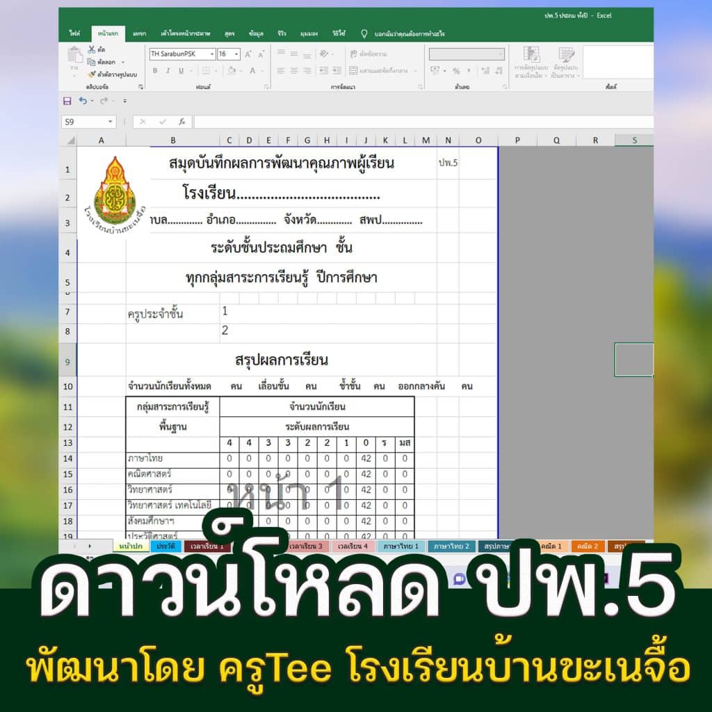 ดาวน์โหลดฟรี โปรแกรม ปพ.5 สมุดบันทึกผลการพัฒนาคุณภาพผู้เรียน พัฒนาโดย ...
