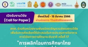 สภาการศึกษา ชวนส่งผลงานวิจัยนำเสนอในการประชุมทางวิชาการ "การวิจัยทางการศึกษาระดับชาติ ครั้งที่ 17" ส่งผลงานได้ตั้งแต่วันนี้ - 15 มีนาคม 2566