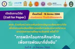 สภาการศึกษา ชวนส่งผลงานวิจัยนำเสนอในการประชุมทางวิชาการ "การวิจัยทางการศึกษาระดับชาติ ครั้งที่ 17" ส่งผลงานได้ตั้งแต่วันนี้ - 15 มีนาคม 2566