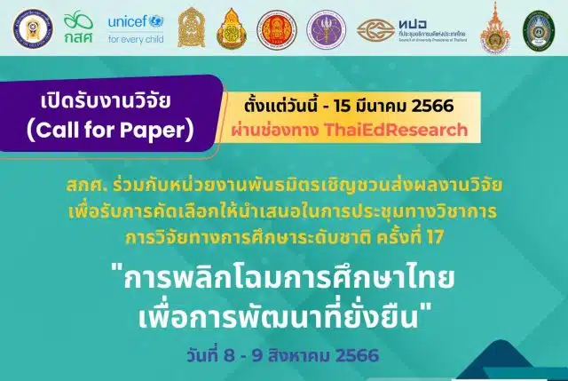 สภาการศึกษา ชวนส่งผลงานวิจัยนำเสนอในการประชุมทางวิชาการ 