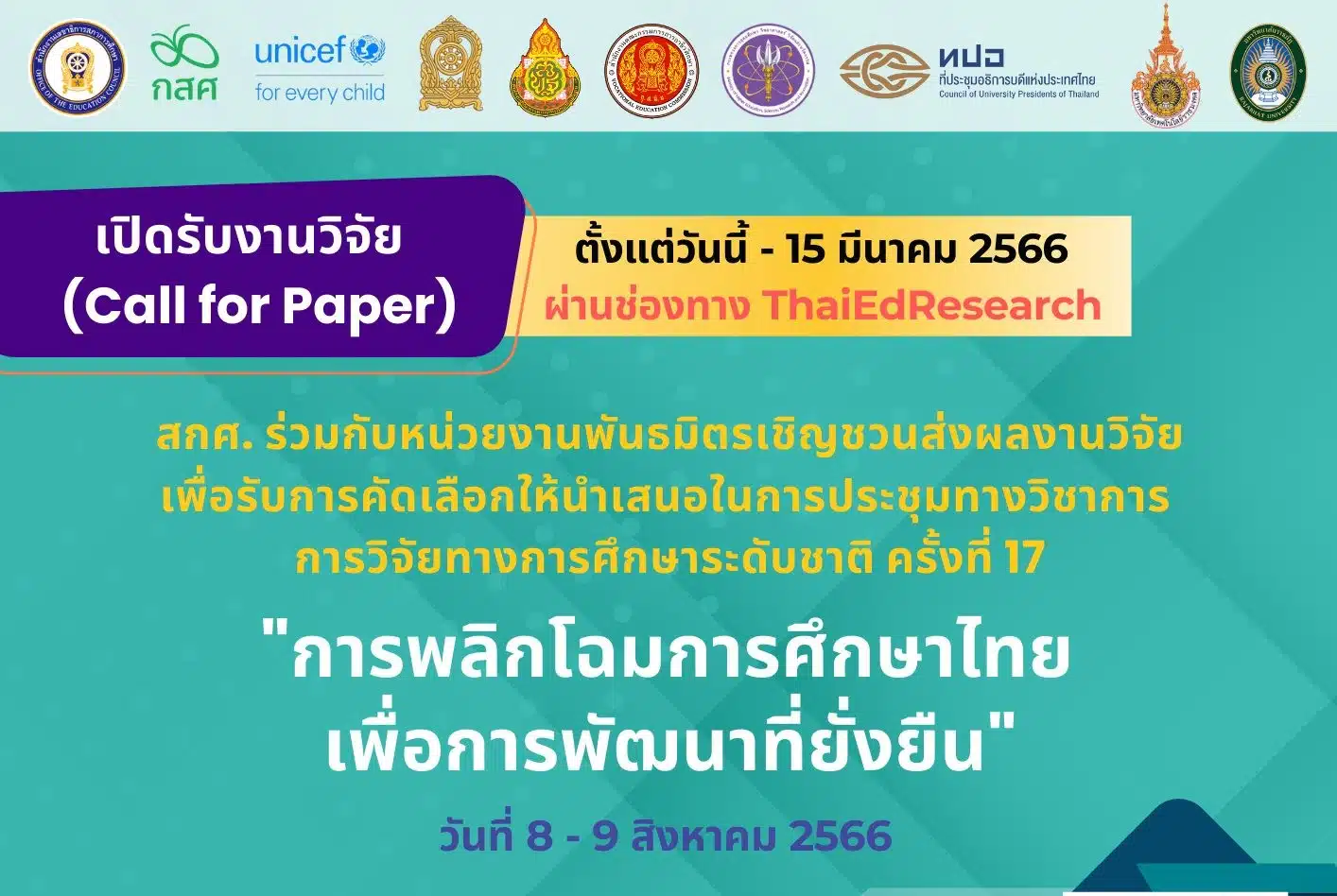 สภาการศึกษา เปิดรับผลงานวิจัยนำเสนอในการประชุมทางวิชาการ 