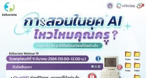 อบรมออนไลน์ฟรี EdSociate Webinar ครั้งที่ 19 การสอนในยุค AI ไหวไหมคุณครู? วันพฤหัสบดีที่ 9 มีนาคม 2566 เวลา 10.00-12.00 น. รับเกียรติบัตรฟรี โดยมหาวิทยาลัยเชียงใหม่