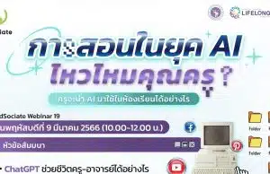 อบรมออนไลน์ฟรี EdSociate Webinar ครั้งที่ 19 การสอนในยุค AI ไหวไหมคุณครู? วันพฤหัสบดีที่ 9 มีนาคม 2566 เวลา 10.00-12.00 น. รับเกียรติบัตรฟรี โดยมหาวิทยาลัยเชียงใหม่