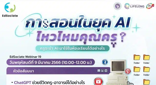 อบรมออนไลน์ฟรี EdSociate Webinar ครั้งที่ 19 การสอนในยุค AI ไหวไหมคุณครู? วันพฤหัสบดีที่ 9 มีนาคม 2566 เวลา 10.00-12.00 น. รับเกียรติบัตรฟรี โดยมหาวิทยาลัยเชียงใหม่