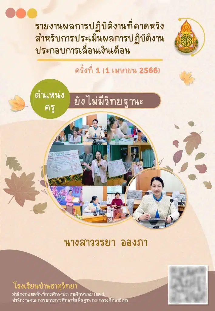 แจกไฟล์ ตัวอย่างรายงานผลการปฏิบัติงานที่คาดหวังสำหรับการประเมินผลการปฏิบัติงาน ประกอบการเลื่อนเงินเดือน ครั้งที่ 1 (1 เมษายน 2566)